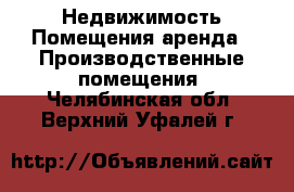 Недвижимость Помещения аренда - Производственные помещения. Челябинская обл.,Верхний Уфалей г.